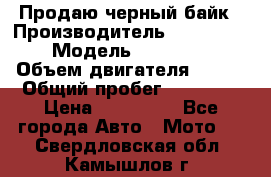 Продаю черный байк › Производитель ­ Honda Shadow › Модель ­ VT 750 aero › Объем двигателя ­ 750 › Общий пробег ­ 15 000 › Цена ­ 318 000 - Все города Авто » Мото   . Свердловская обл.,Камышлов г.